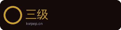 三级